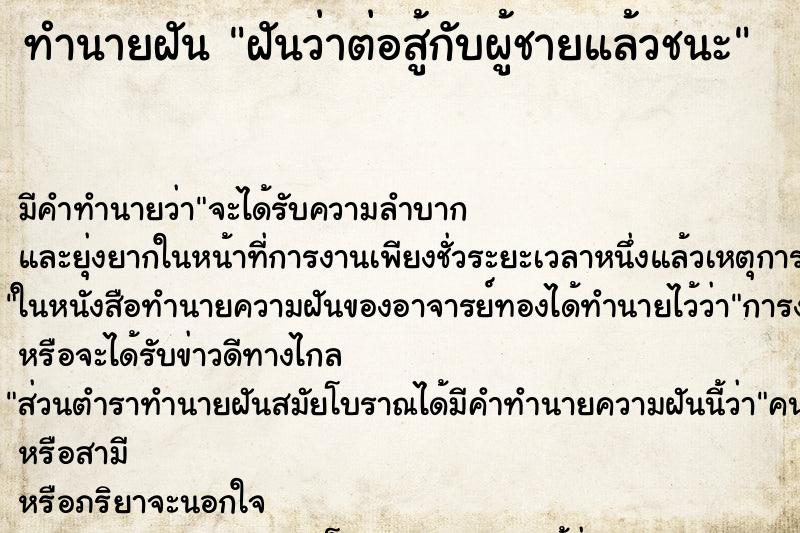 ทำนายฝัน ฝันว่าต่อสู้กับผู้ชายแล้วชนะ ทำนายฝัน ฝันว่าต่อสู้กับผู้ชายแล้วชนะ
