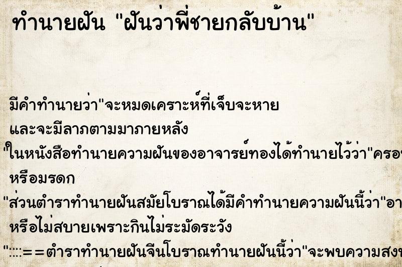 ทำนายฝัน ฝันว่าพี่ชายกลับบ้าน ตำราโบราณ แม่นที่สุดในโลก