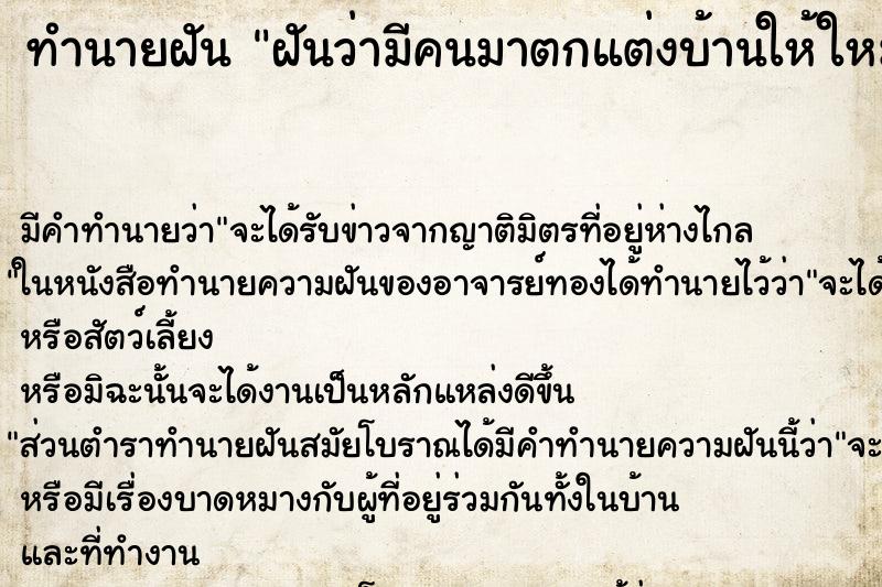 ทำนายฝัน ฝันว่ามีคนมาตกแต่งบ้านให้ใหม่ ทำนายฝัน ฝันว่ามีคนมาตกแต่งบ้านให้ใหม่