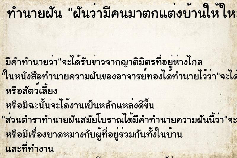 ทำนายฝัน ฝันว่ามีคนมาตกแต่งบ้านให้ใหม่ ตำราโบราณ แม่นที่สุดในโลก