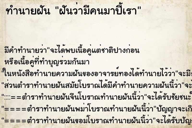ทำนายฝันฝันว่ามีคนมาปี้เรา ทำนายฝันทำนายฝันฝันว่ามีคนมาปี้เรา