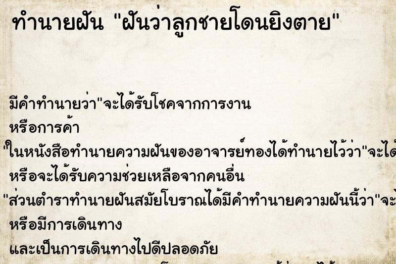 ทำนายฝัน ฝันว่าลูกชายโดนยิงตาย ตำราโบราณ แม่นที่สุดในโลก