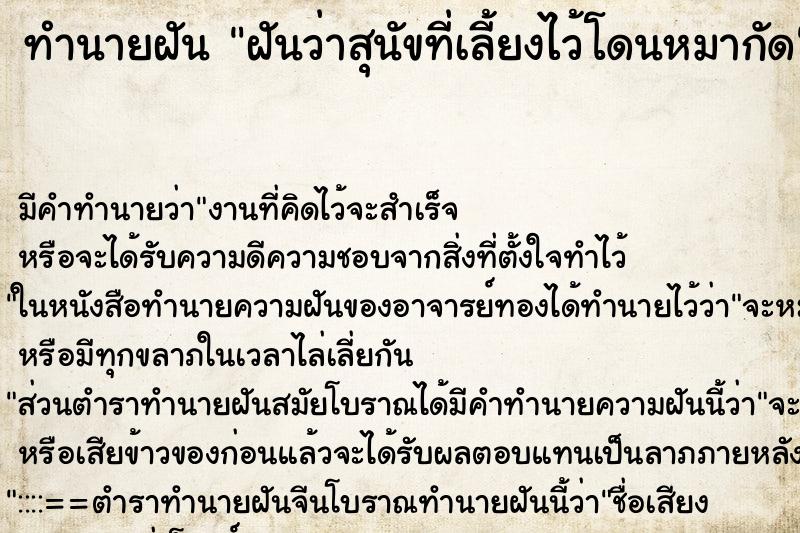 ทำนายฝัน ฝันว่าสุนัขที่เลี้ยงไว้โดนหมากัด ทำนายฝัน ฝันว่าสุนัขที่เลี้ยงไว้โดนหมากัด