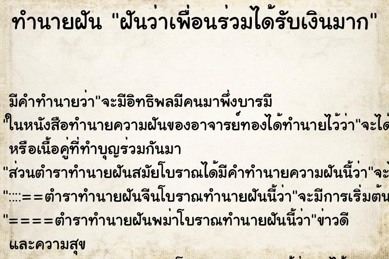 ทำนายฝันฝันว่าเพื่อนร่วมได้รับเงินมาก ทำนายฝันทำนายฝันฝันว่าเพื่อนร่วมได้รับเงินมาก