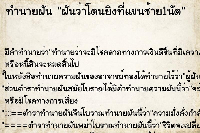 ทำนายฝัน ฝันว่าโดนยิงที่แขนซ้าย1นัด ทำนายฝัน ฝันว่าโดนยิงที่แขนซ้าย1นัด