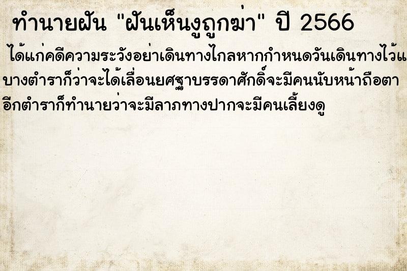 ทำนายฝัน ฝันเห็นงูถูกฆ่า ทำนายฝัน ฝันเห็นงูถูกฆ่า
