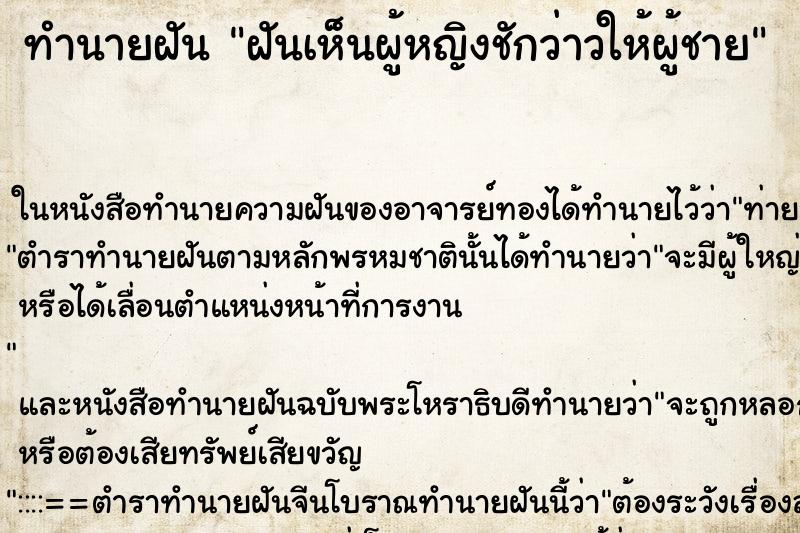 ทำนายฝันทำนายฝันฝันเห็นผู้หญิงชักว่าวให้ผู้ชาย