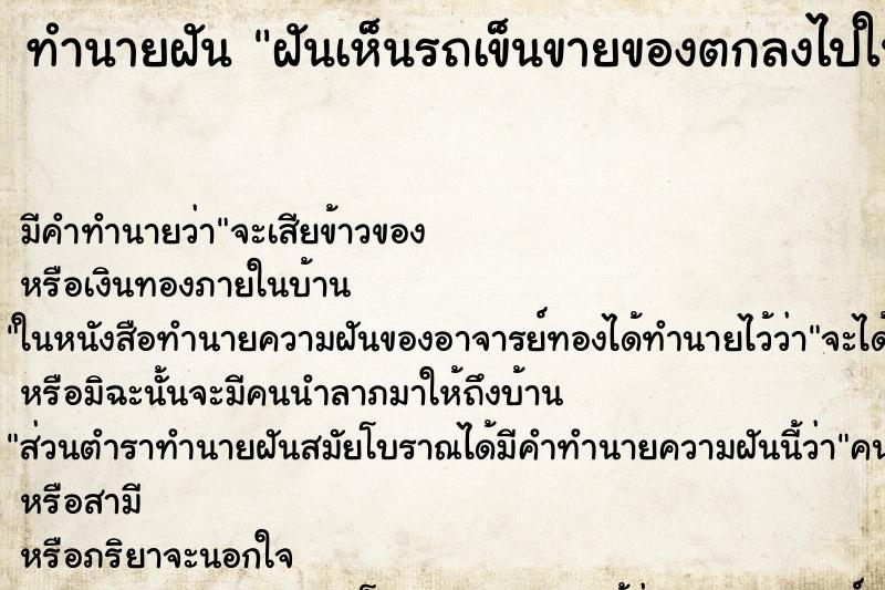ทำนายฝันฝันเห็นรถเข็นขายของตกลงไปในน้ำ ทำนายฝันทำนายฝันฝันเห็นรถเข็นขายของตกลงไปในน้ำ