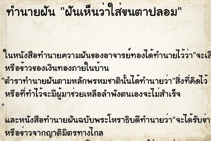 ทำนายฝันทำนายฝันฝันเห็นว่าใส่ขนตาปลอม
