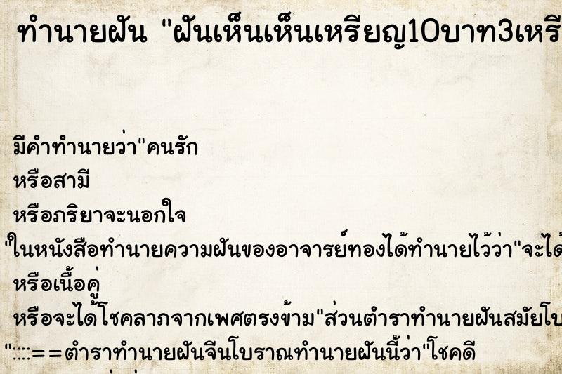 ทำนายฝันฝันเห็นเห็นเหรียญ10บาท3เหรียญวัน ทำนายฝันทำนายฝันฝันเห็นเห็นเหรียญ10บาท3เหรียญวัน
