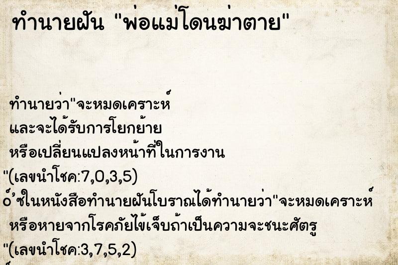 ทำนายฝัน พ่อแม่โดนฆ่าตาย ทำนายฝัน พ่อแม่โดนฆ่าตาย