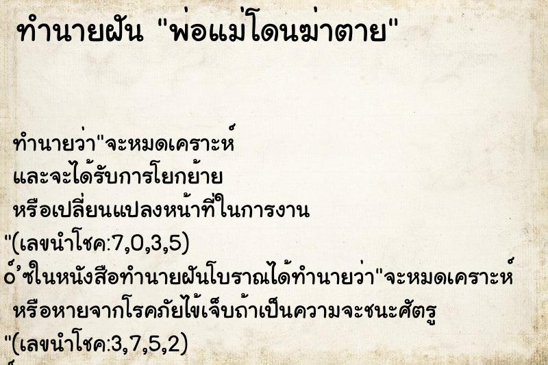 ทำนายฝัน พ่อแม่โดนฆ่าตาย ตำราโบราณ แม่นที่สุดในโลก