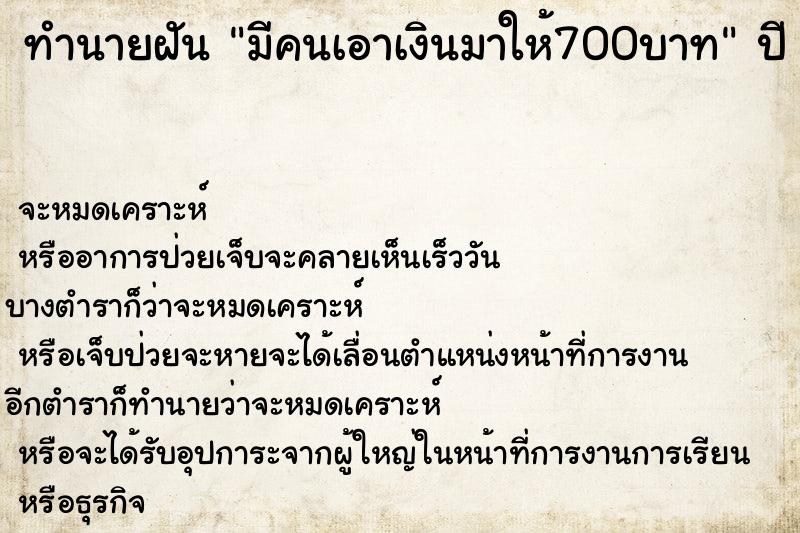 ทำนายฝันมีคนเอาเงินมาให้700บาท ทำนายฝันทำนายฝันมีคนเอาเงินมาให้700บาท