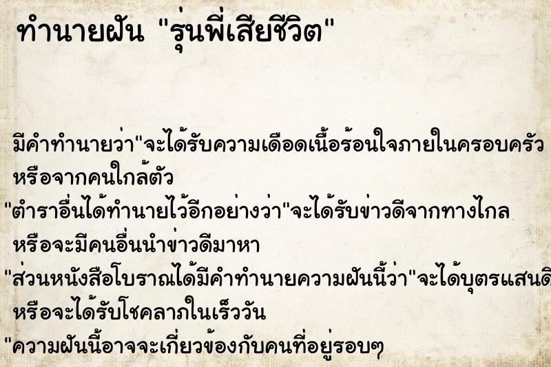 ทำนายฝัน รุ่นพี่เสียชีวิต ทำนายฝัน รุ่นพี่เสียชีวิต