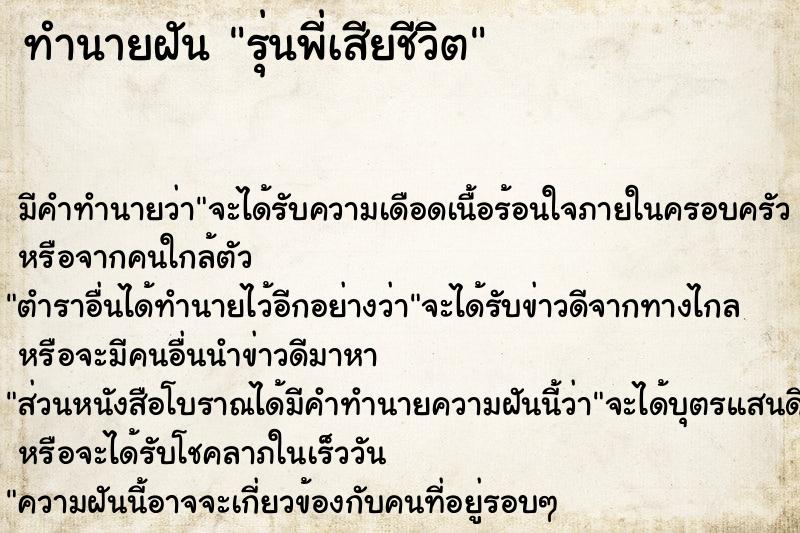 ทำนายฝัน รุ่นพี่เสียชีวิต ตำราโบราณ แม่นที่สุดในโลก