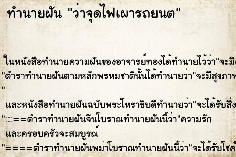 ทำนายฝันว่าจุดไฟเผารถยนต ทำนายฝันทำนายฝันว่าจุดไฟเผารถยนต