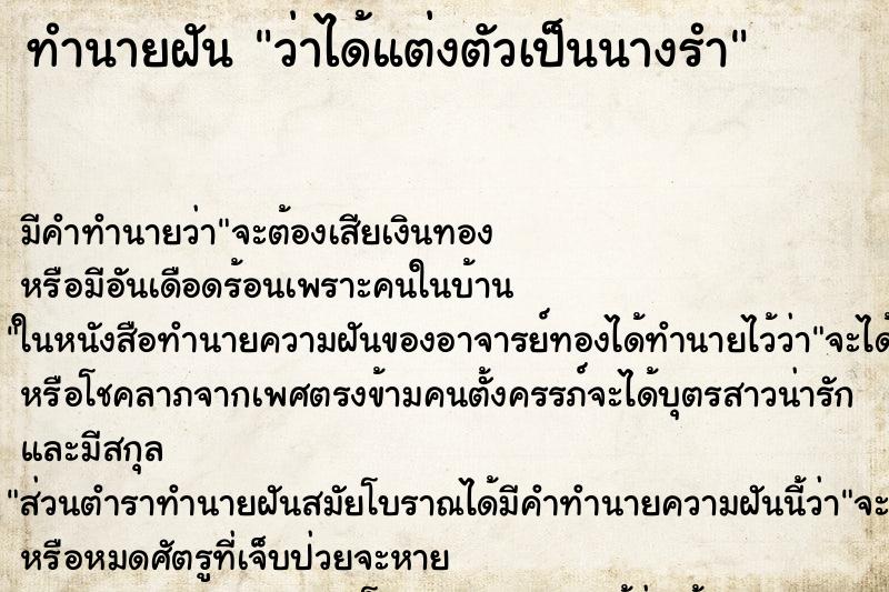 ทำนายฝัน ว่าได้แต่งตัวเป็นนางรำ ทำนายฝัน ว่าได้แต่งตัวเป็นนางรำ
