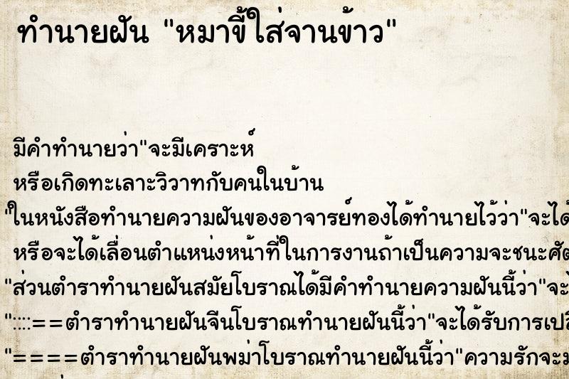 ทำนายฝัน หมาขี้ใส่จานข้าว ทำนายฝัน หมาขี้ใส่จานข้าว