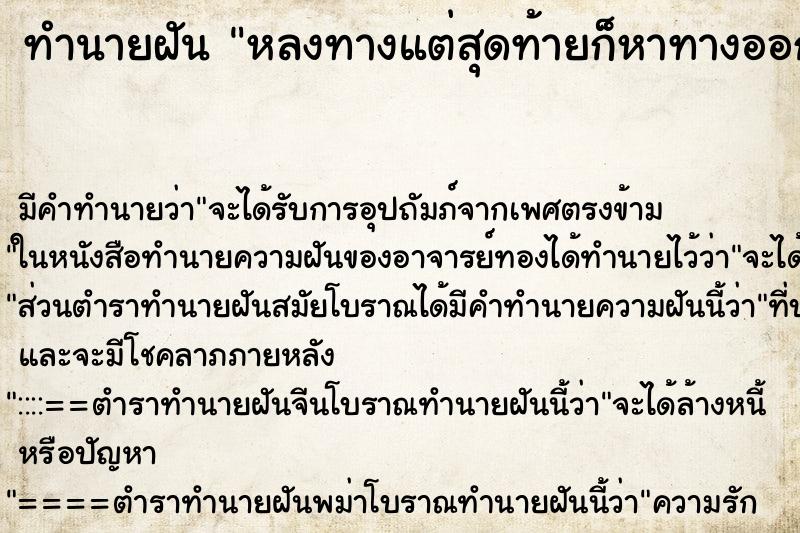 ทำนายฝัน หลงทางแต่สุดท้ายก็หาทางออกเจอ ทำนายฝัน หลงทางแต่สุดท้ายก็หาทางออกเจอ