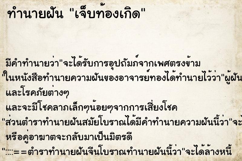 ทำนายฝันเจ็บท้องเกิด ทำนายฝันทำนายฝันเจ็บท้องเกิด
