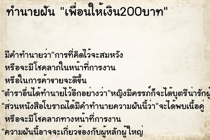 ทำนายฝันทำนายฝันเพื่อนให้เงิน200บาท