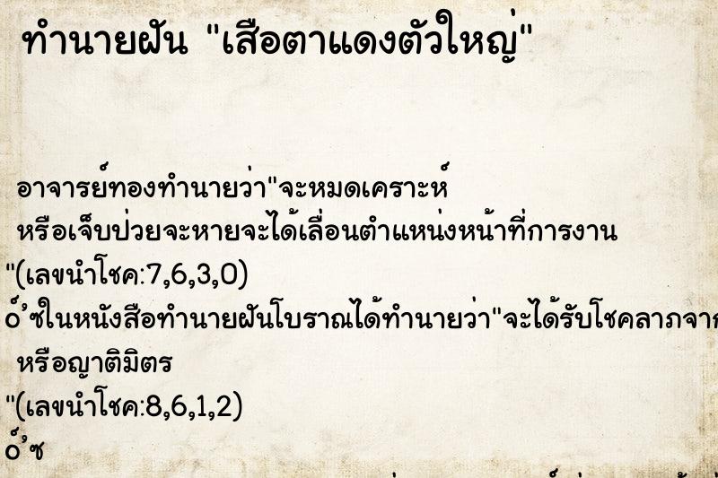 ทำนายฝันเสือตาแดงตัวใหญ่ ทำนายฝันทำนายฝันเสือตาแดงตัวใหญ่