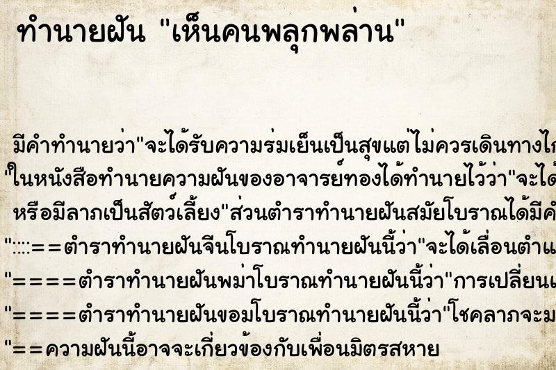 ทำนายฝันทำนายฝันเห็นคนพลุกพล่าน