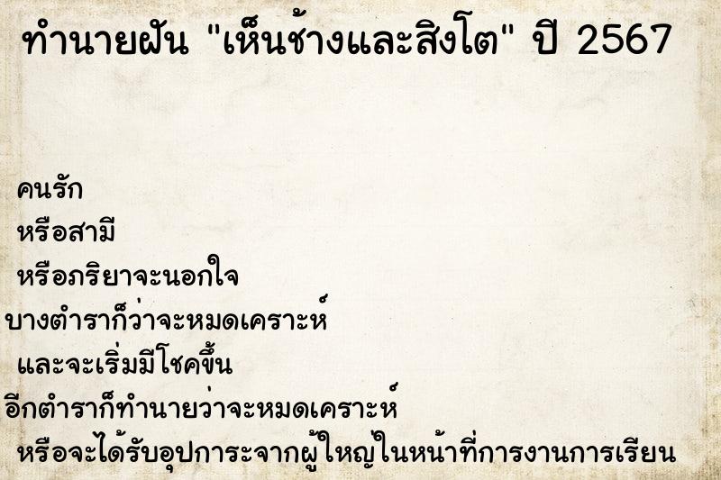 ทำนายฝัน เห็นช้างและสิงโต ทำนายฝัน เห็นช้างและสิงโต