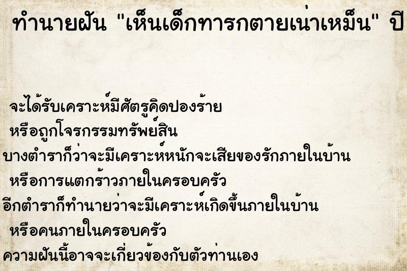 ทำนายฝันเห็นเด็กทารกตายเน่าเหม็น ทำนายฝันทำนายฝันเห็นเด็กทารกตายเน่าเหม็น