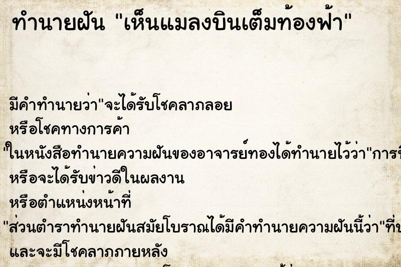 ทำนายฝัน เห็นแมลงบินเต็มท้องฟ้า ทำนายฝัน เห็นแมลงบินเต็มท้องฟ้า