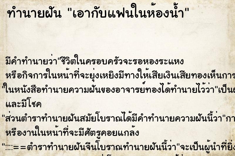 ทำนายฝันเอากับแฟนในห้องน้ำ ทำนายฝันทำนายฝันเอากับแฟนในห้องน้ำ