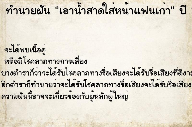 ทำนายฝันทำนายฝันเอาน้ำสาดใส่หน้าแฟนเก่า