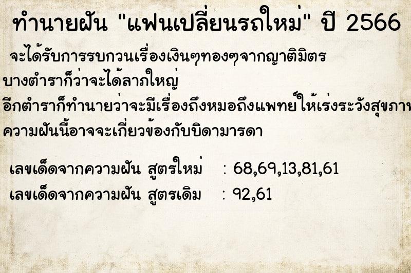 ทำนายฝันทำนายฝันแฟนเปลี่ยนรถใหม่