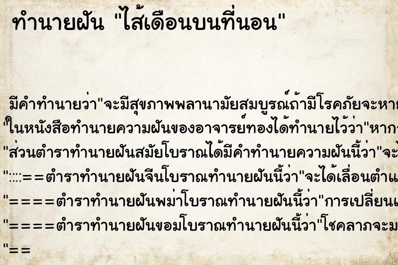 ทำนายฝัน ไส้เดือนบนที่นอน ทำนายฝัน ไส้เดือนบนที่นอน