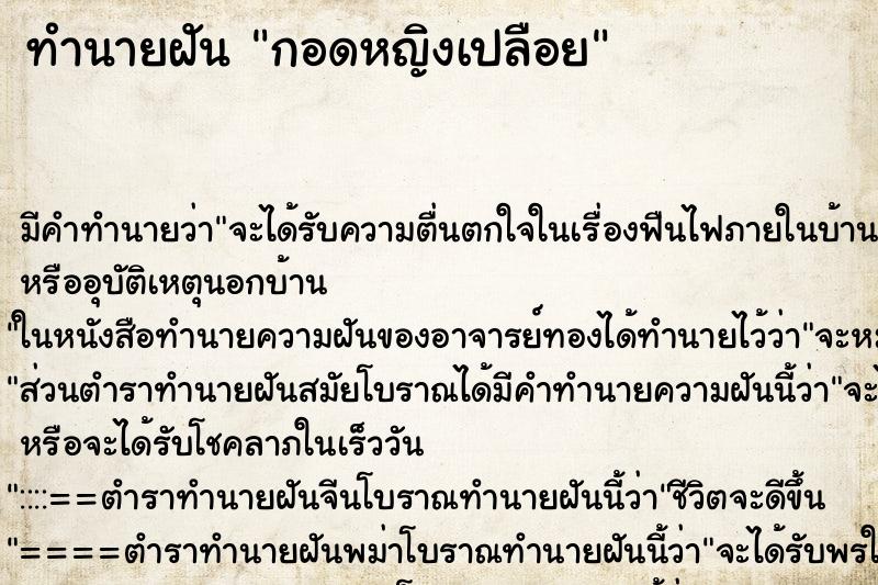 ทำนายฝันกอดหญิงเปลือย ทำนายฝันทำนายฝันกอดหญิงเปลือย