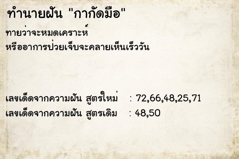 ทำนายฝันกากัดมือ ทำนายฝันทำนายฝันกากัดมือ