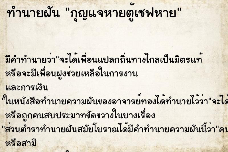 ทำนายฝันทำนายฝันกุญแจหายตู้เซฟหาย