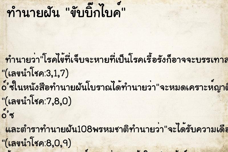 ทำนายฝัน ขับบิ๊กไบค์ ตำราโบราณ แม่นที่สุดในโลก