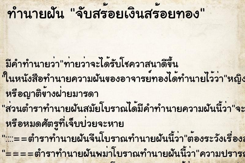 ทำนายฝัน จับสร้อยเงินสร้อยทอง
