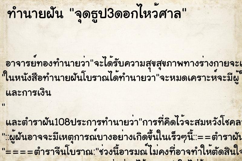 ทำนายฝัน จุดธูป3ดอกไหว้ศาล