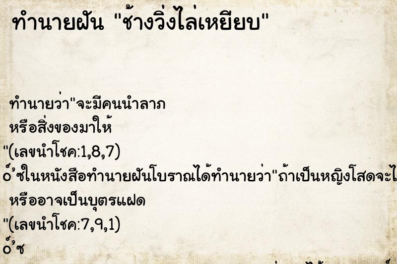 ทำนายฝัน ช้างวิ่งไล่เหยียบ ทำนายฝัน ช้างวิ่งไล่เหยียบ