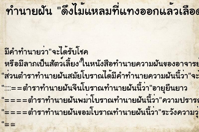 ทำนายฝันทำนายฝันดึงไม้แหลมที่แทงออกแล้วเลือดไหล