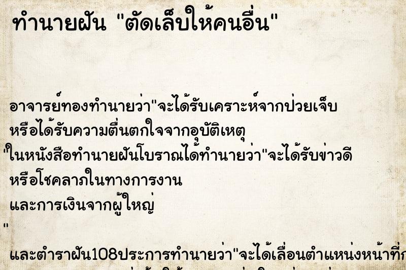 ทำนายฝัน ตัดเล็บให้คนอื่น ทำนายฝัน ตัดเล็บให้คนอื่น
