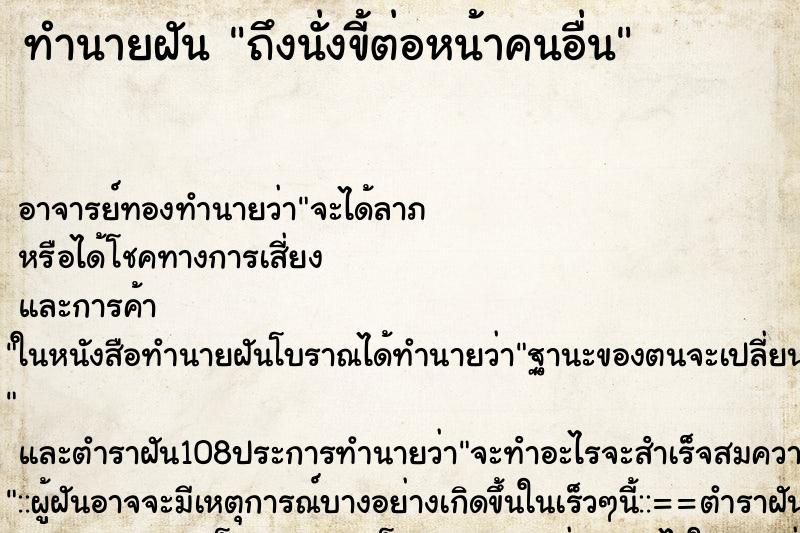 ทำนายฝันทำนายฝันถึงนั่งขี้ต่อหน้าคนอื่น