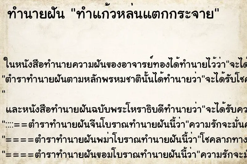 ทำนายฝัน ทำแก้วหล่นแตกกระจาย ทำนายฝัน ทำแก้วหล่นแตกกระจาย