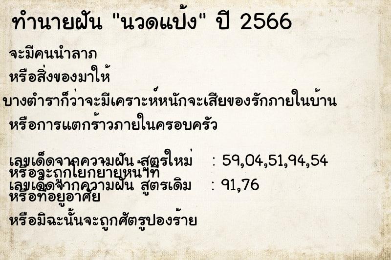 ทำนายฝัน นวดแป้ง ตำราโบราณ แม่นที่สุดในโลก