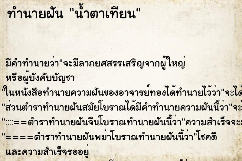 ทำนายฝัน น้ำตาเทียน