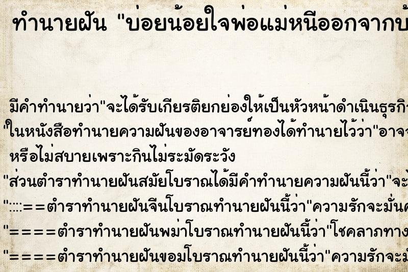 ทำนายฝันทำนายฝันบ่อยน้อยใจพ่อแม่หนีออกจากบ้าน