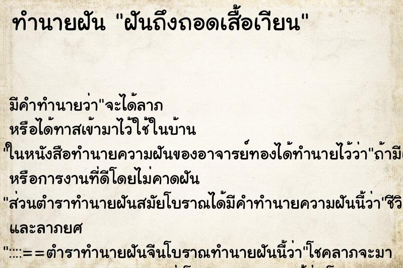 ทำนายฝันฝันถึงถอดเสื้อเาียน ทำนายฝันทำนายฝันฝันถึงถอดเสื้อเาียน