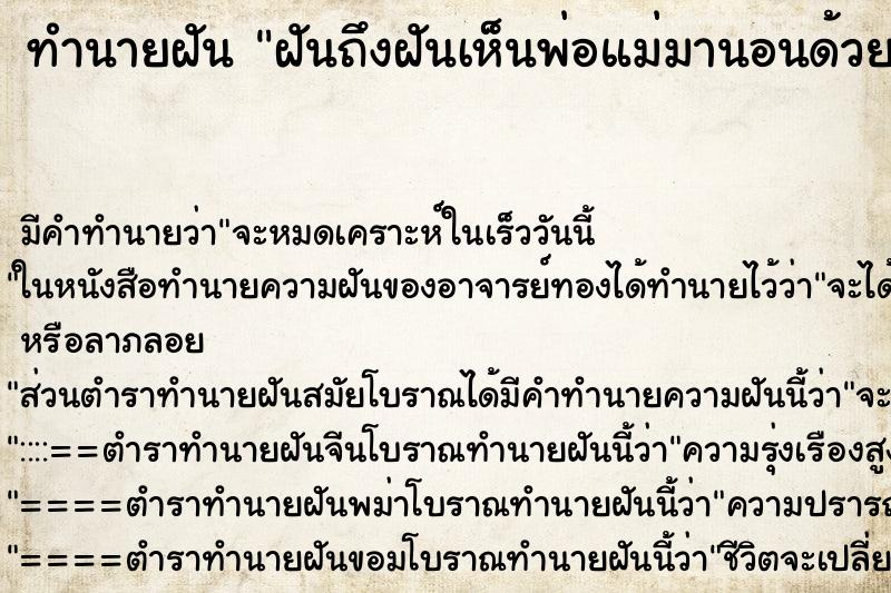 ทำนายฝันฝันถึงฝันเห็นพ่อแม่มานอนด้วย ทำนายฝันทำนายฝันฝันถึงฝันเห็นพ่อแม่มานอนด้วย